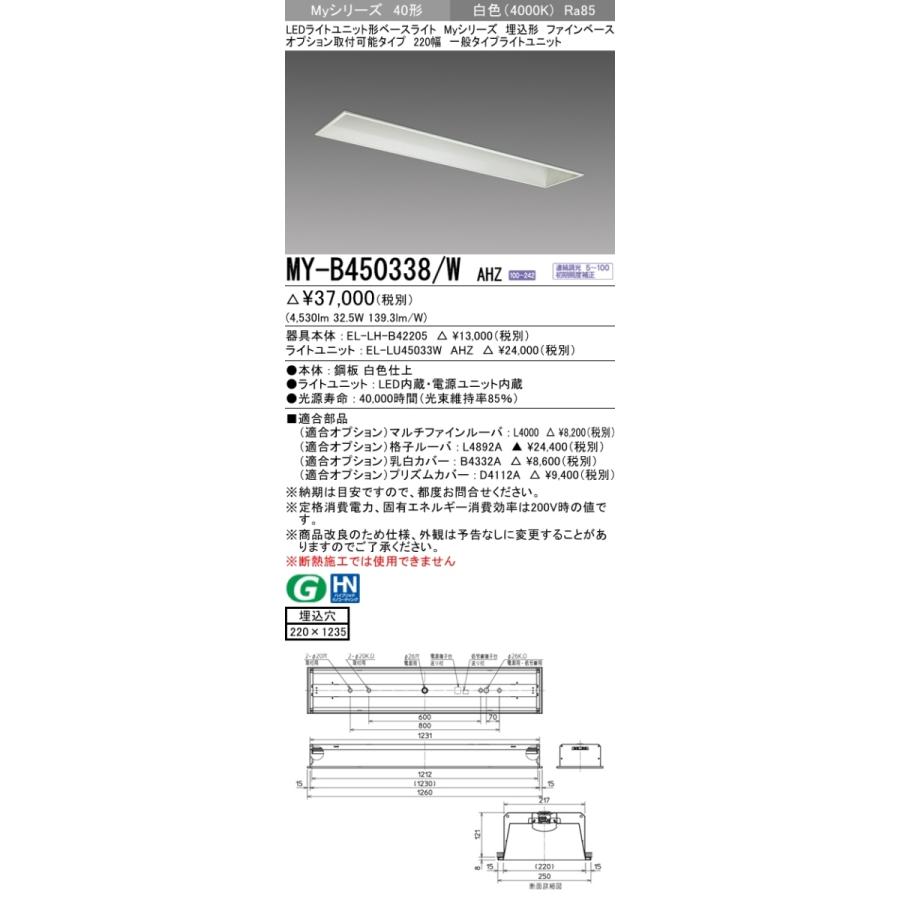 【法人様限定】三菱　MY-B450338/W AHZ　LEDベースライト 40形 埋込　オプション取付可能　220幅　連続調光　一般　5200 lm 白色【受注品】