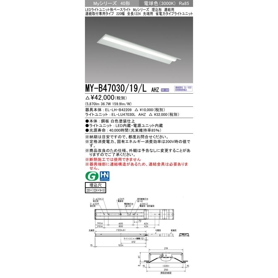三菱　MY-B47030/19/L AHZ　LEDベースライト 40形 埋込 連結用 220幅 先端用 調光 省電力 6900 lm 電球色