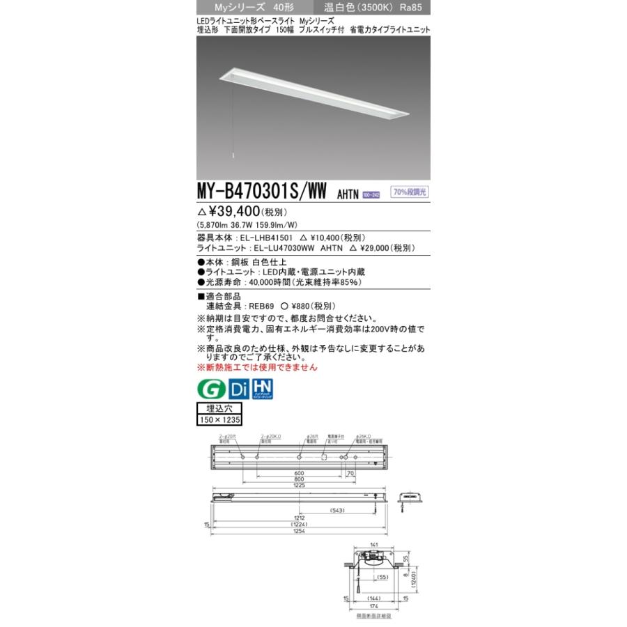 三菱　MY-B470301S/WW AHTN　LEDベースライト 40形 埋込 下面開放 150幅 プルSW付 固定出力 省電力 6900 lm 温白色