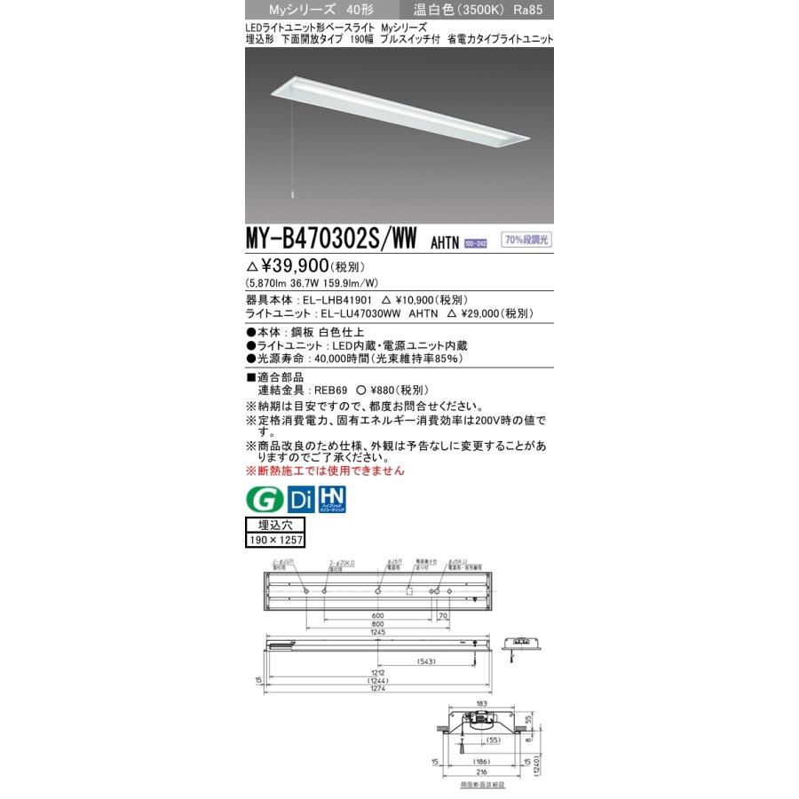 クライマックスセール 【法人様限定】三菱　MY-B470302S/WW AHTN　LEDベースライト 40形 埋込 下面開放 190幅 プルSW付 固定出力　省電力　6900 lm　温白色【受注品】