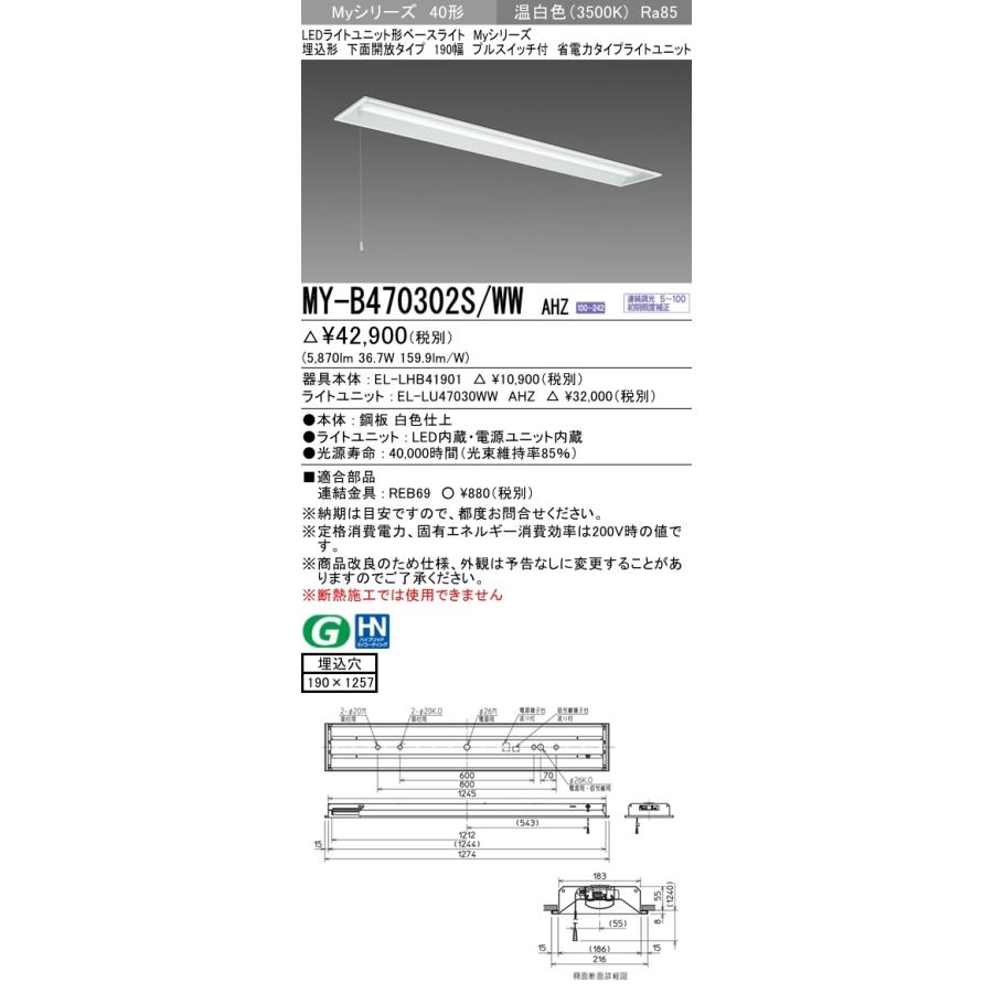 三菱　MY-B470302S/WW AHZ　LEDベースライト 40形 埋込 下面開放 190幅 プルSW付 調光　省電力　6900 lm　温白色