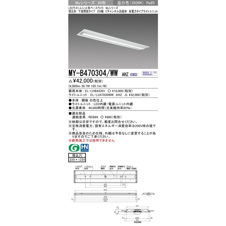三菱　MY-B470304/WW AHZ LEDベースライト 40形 埋込 下面開放 220幅 Cチャンネル回避 調光 省電力 6900 lm 温白色