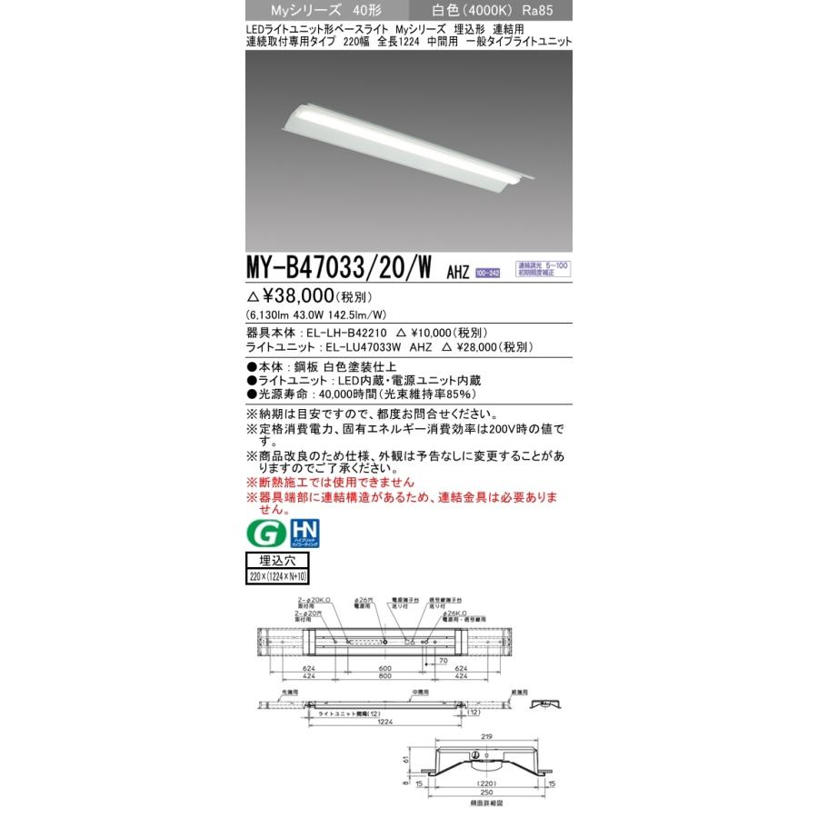 三菱　MY-B47033/20/W AHZ LEDベースライト 40形 埋込 連結用 220幅 中間用 調光 一般 6900 lm 白色