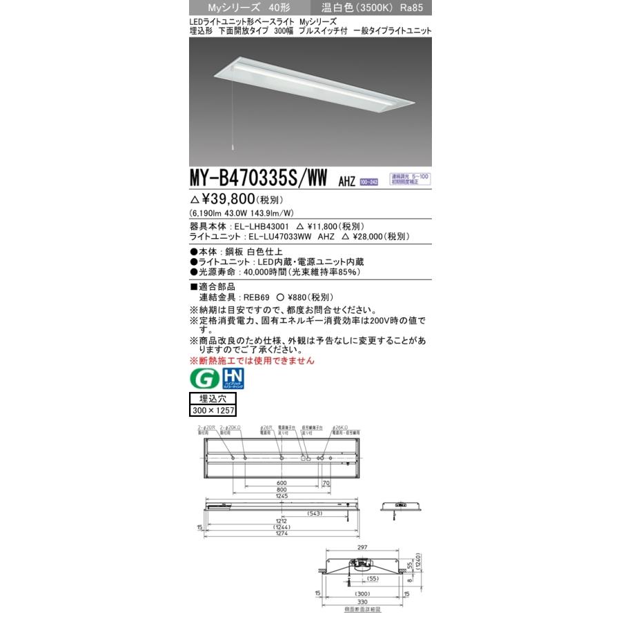 【法人様限定】三菱　MY-B470335S/WW AHZ　Myシリーズ 40形 埋込形　下面開放　300幅　プルスイッチ付　連続調光　一般　6900 lm　温白色