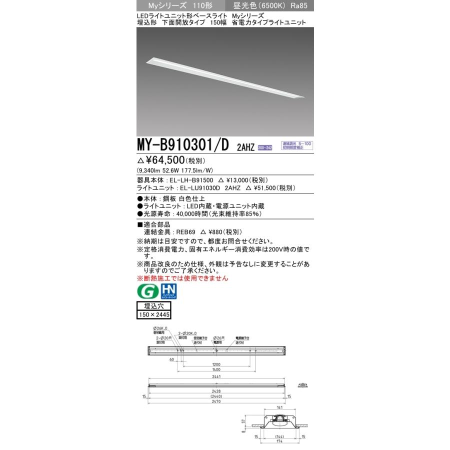 三菱　MY-B910301/D 2AHZ　LEDベースライト 110形 埋込 下面開放タイプ 150幅 連続調光 省電力 10,000 lm 昼光色
