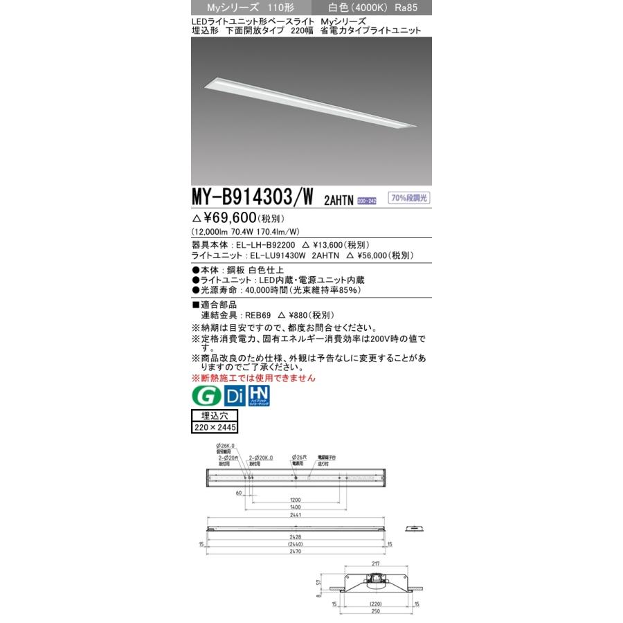 三菱　MY-B914303/W 2AHTN　LEDベースライト 110形 埋込 下面開放タイプ 220幅 固定出力 省電力 13,400 lm 白色