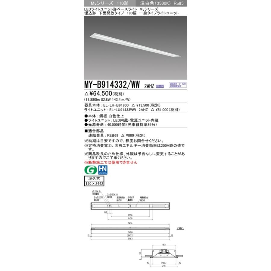 三菱　MY-B914332/WW 2AHZ　LEDベースライト 110形 埋込 下面開放タイプ 190幅 連続調光 一般 13,400 lm 温白色