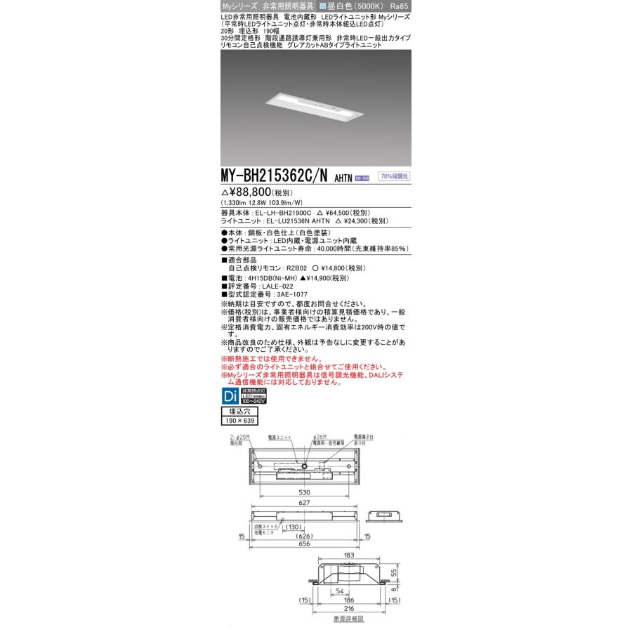 最新・限定通販 【法人様限定】三菱　MY-BH215362C/N AHTN　LEDベースライト 非常用照明器具 Myシリーズ 埋込 20形 1600 lm グレアカット 下面開放 昼白色【受注品】