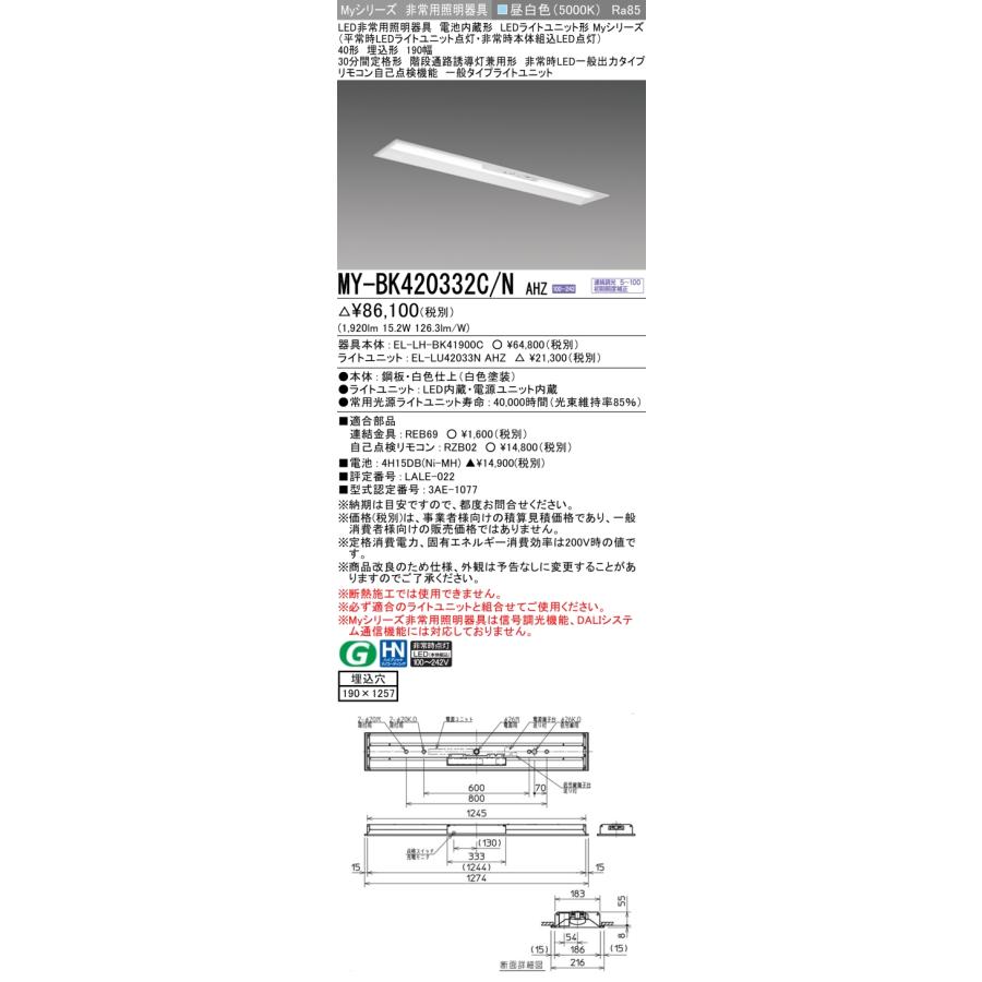 【法人様限定】三菱　MY-BK420332C/N AHZ　LEDベースライト 非常用照明器具 Myシリーズ 埋込形 40形 2000 lm 下面開放 昼白色【受注品】