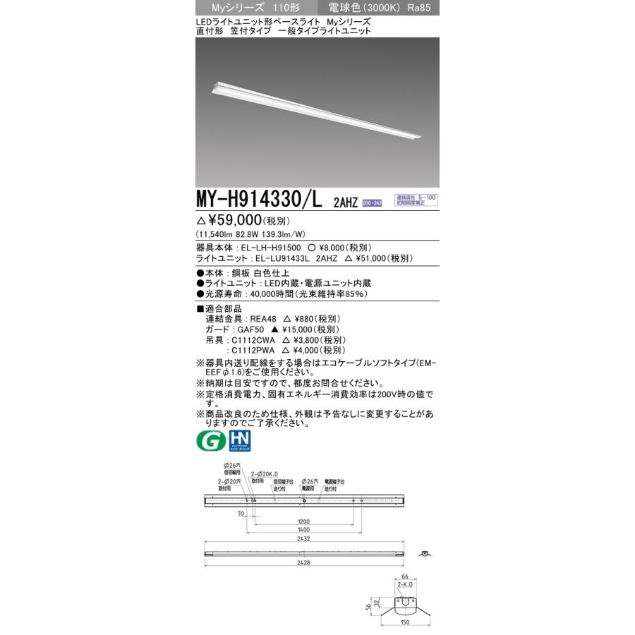 待望の再販！ 【法人様限定】三菱　MY-H914330/L 2AHZ　LEDベースライト 110形 直付 笠付タイプ 連続調光 一般 13，400 lm 電球色【受注品】