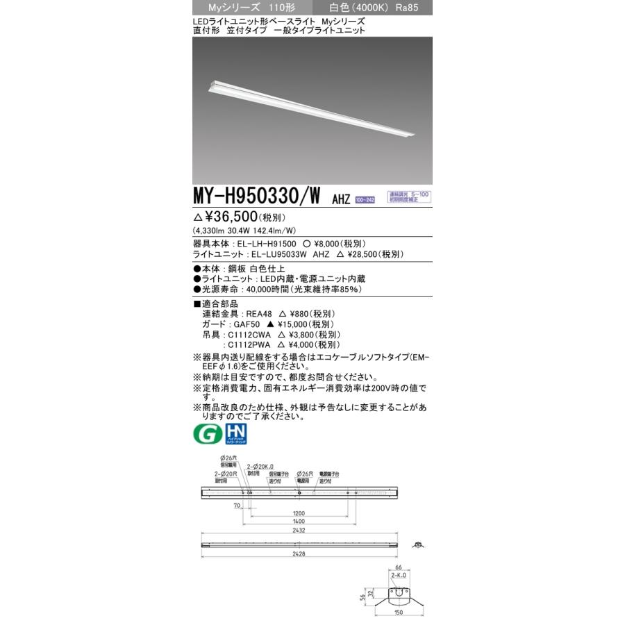【法人様限定】三菱　MY-H950330/W AHZ　LEDベースライト 110形 直付 笠付タイプ 連続調光 一般 5000 lm 白色【受注品】