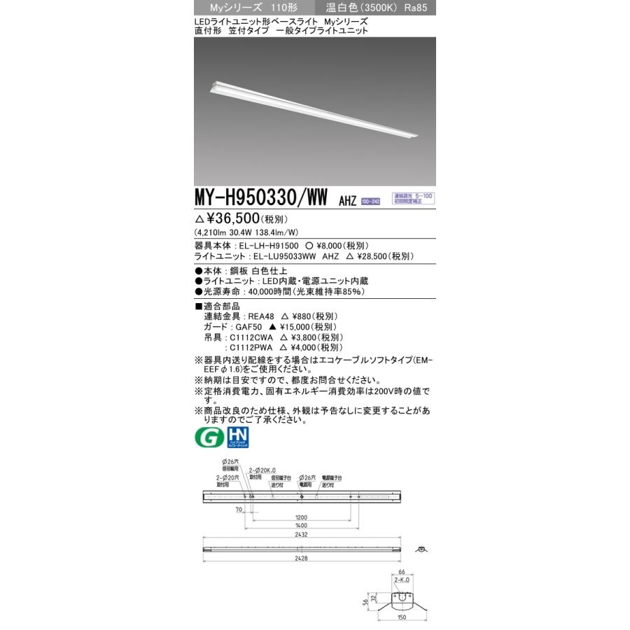 【法人様限定】三菱　MY-H950330/WW AHZ　LEDベースライト 110形 直付 笠付タイプ 連続調光 一般 5000 lm 温白色【受注品】