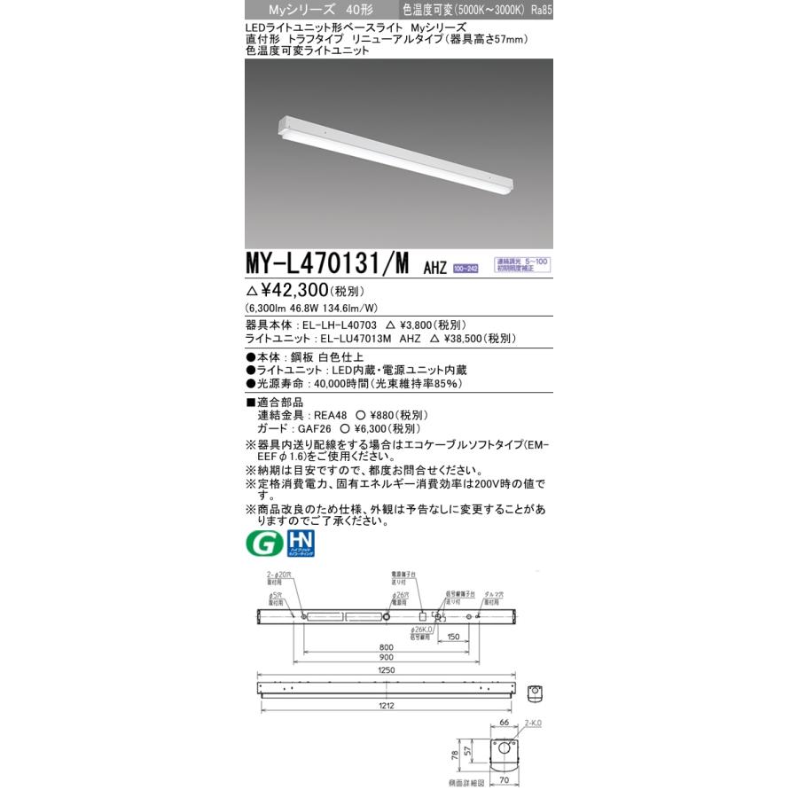 【法人様押さえる】三菱 MY-L470131/M AHZ LED軍事基地ともし火 40形 直付 取りつくろう用 トラフ形 手道具高57粍 調光 色体温変数 6900 ルーメン【受注品】 その他照明器具-家具、インテリア