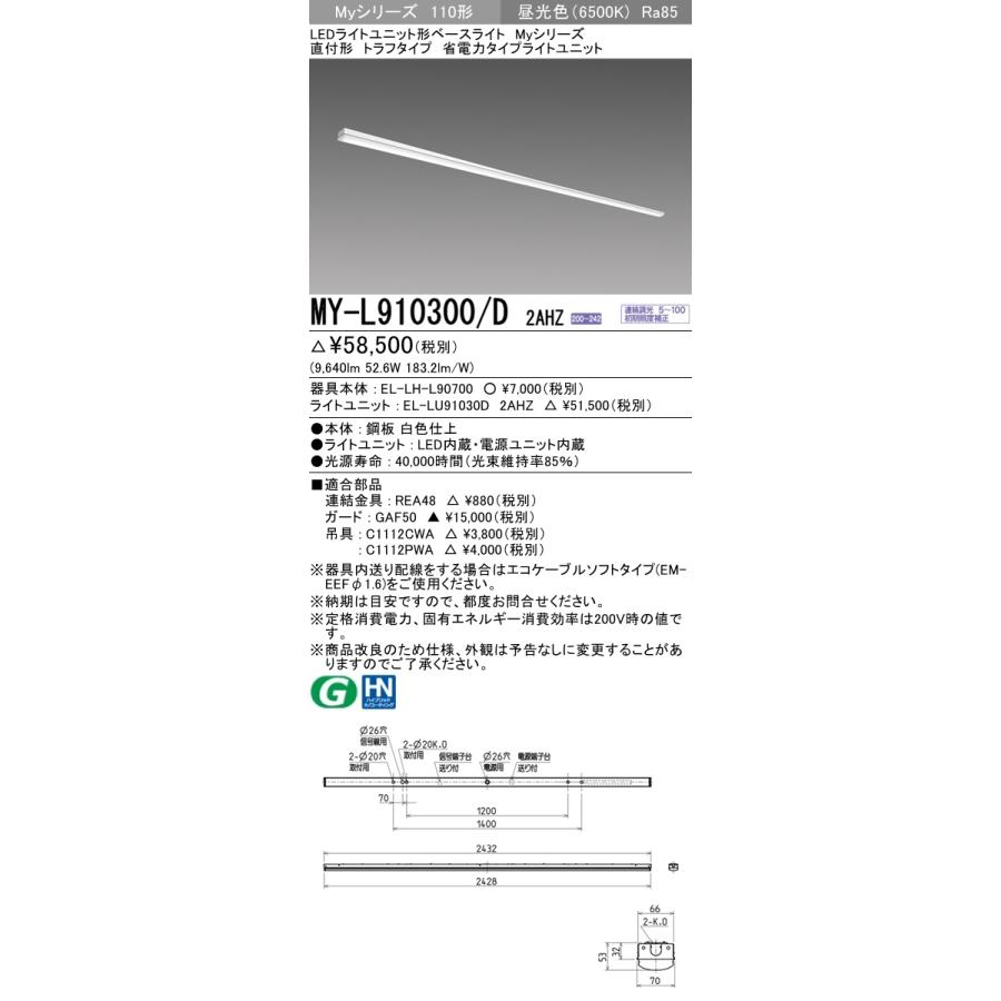 三菱　MY-L910300/D 2AHZ　LEDベースライト 110形 直付 トラフ 連続調光 省電力 10,000 lm 昼光色