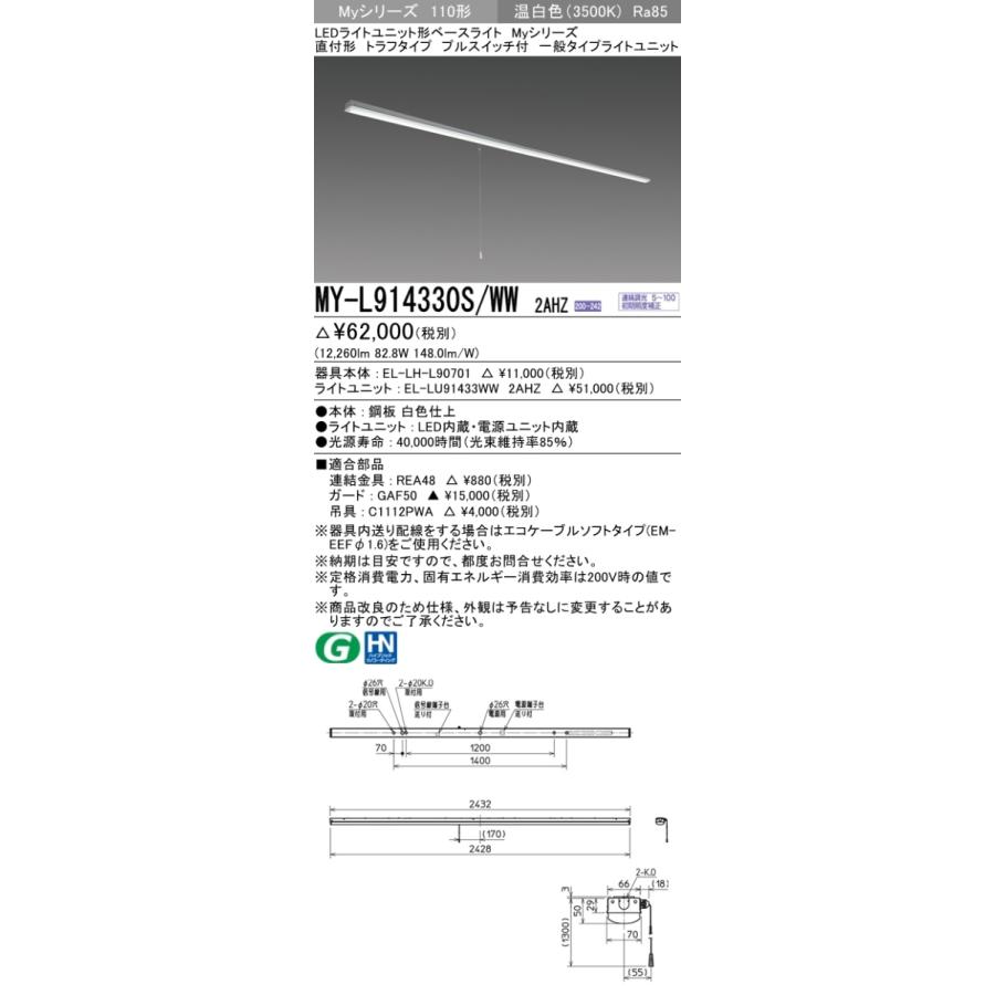 三菱　MY-L914330S/WW 2AHZ　LEDベースライト 110形 直付 トラフ プルSW付 連続調光 一般 13,400 lm 温白色