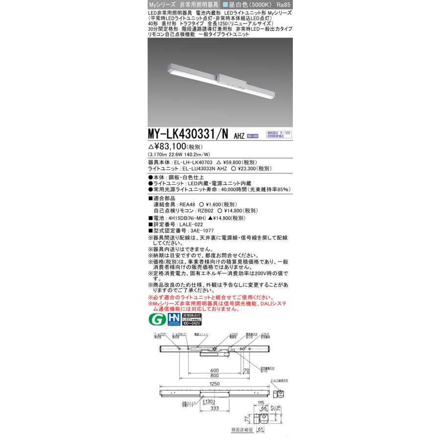 法人様限定】三菱 MY-LK430331/N AHZ LEDベースライト 非常用照明器具