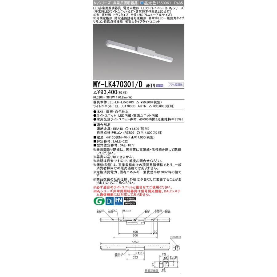 【法人様限定】三菱　MY-LK470301/D AHTN　LEDベースライト 非常用照明器具 Myシリーズ 直付形トラフ 40形 6900 lm 省電力 昼光色【受注品】