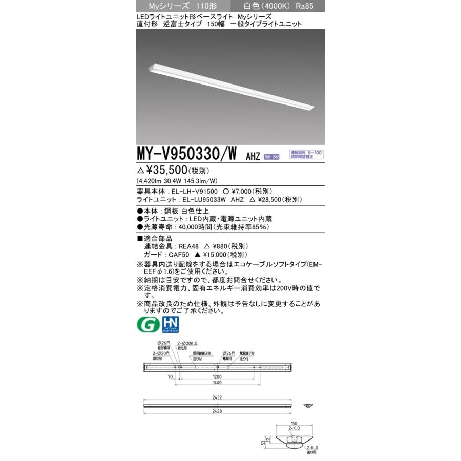 三菱　MY-V950330/W AHZ　LEDベースライト 110形 直付 逆富士 150幅　連続調光　一般　5000 lm　白色