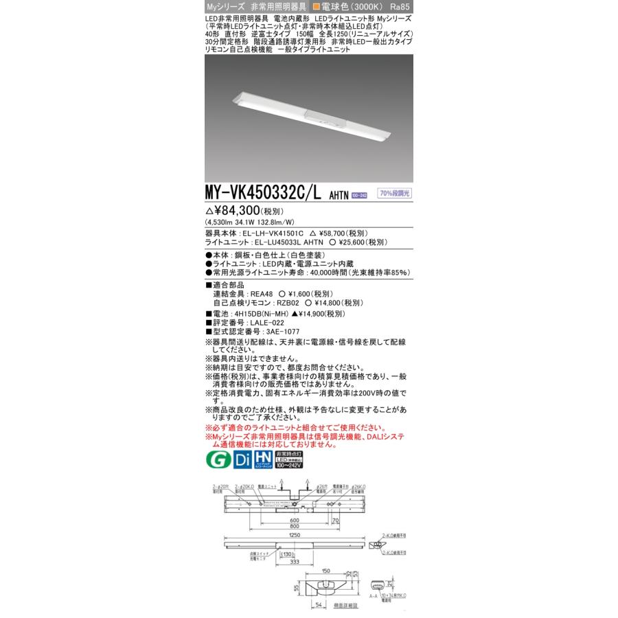 お得セール 【法人様限定】三菱　MY-VK450332C/L AHTN　LEDベースライト 非常用照明器具 Myシリーズ 直付形逆富士 40形 5200 lm 電球色【受注品】