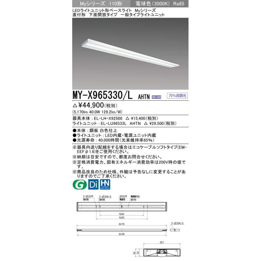 【法人様限定】三菱　MY-X965330/L AHTN　LEDベースライト 110形 直付 下面開放タイプ 固定出力 一般 6400 lm 電球色【受注品】