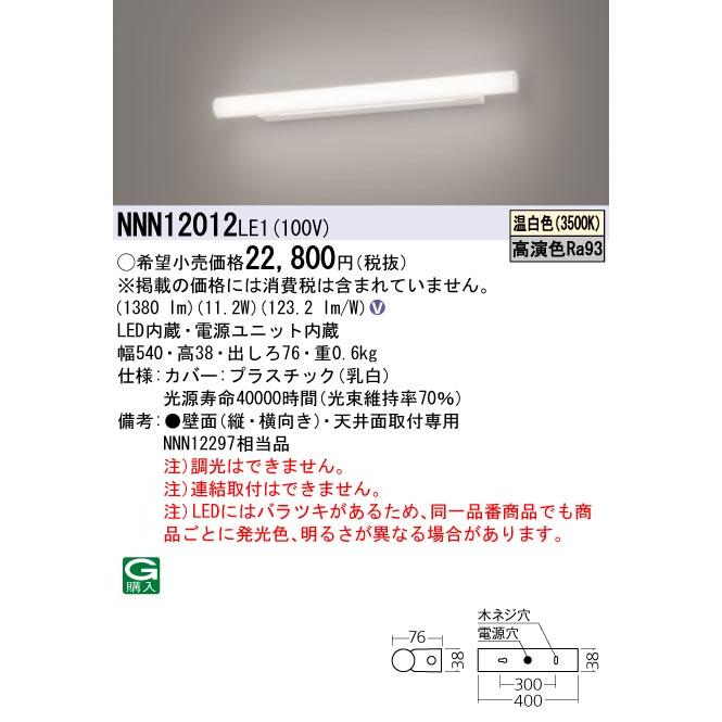 パナソニックNNN12295 LE1LED（昼白色）ミラーライト