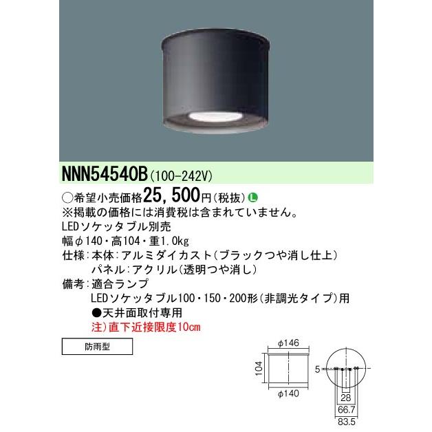 【法人様限定】パナソニック NNN54540B LED軒下用シーリングライト 天井直付型 防雨型 LEDソケッタブル別売