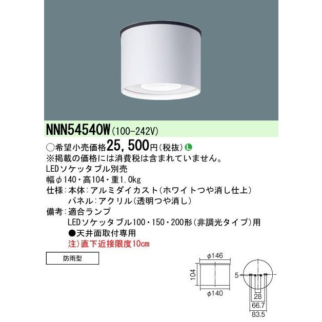 法人様限定】パナソニック NNN54540W LED軒下用シーリングライト 天井