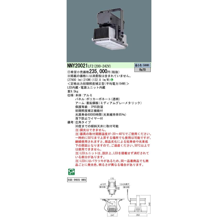 パナソニック NNY20021LF2 高天井用照明器具 防湿型・防噴流型・耐塵型