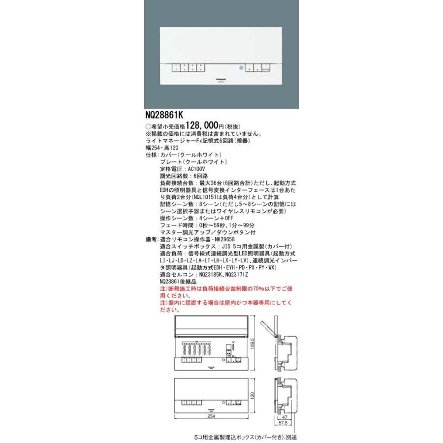 パナソニック NQ28861K 壁埋込型 ライトマネージャーFx 記憶式6回路