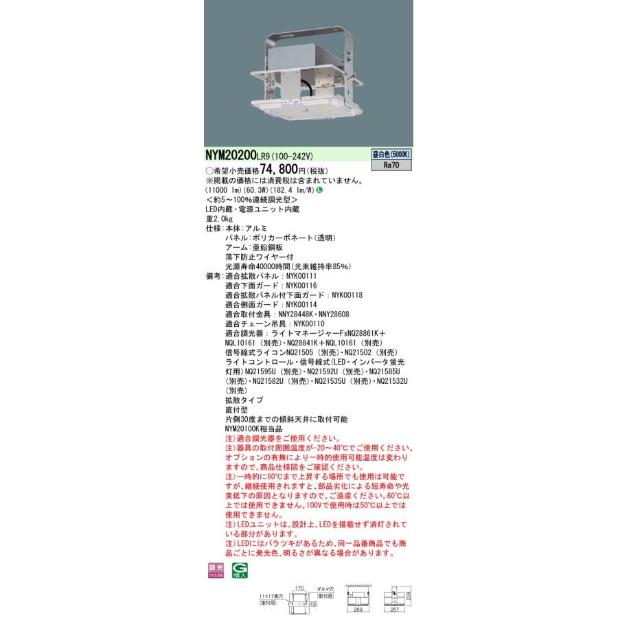 法人様限定】パナソニック NYM20200 LR9 LED高天井用照明器具 天井直付