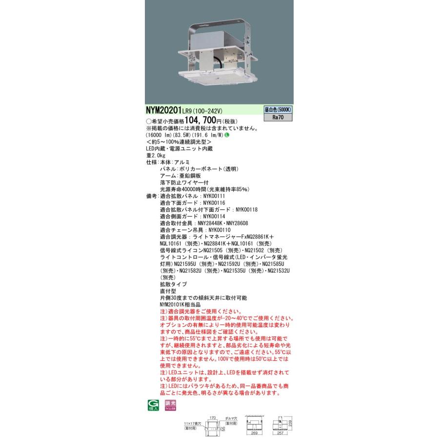 法人様限定】パナソニック NYM20201 LR9 LED高天井用照明器具 天井直付