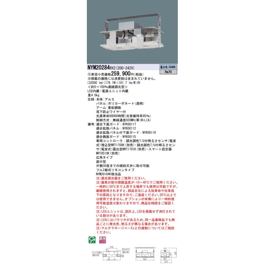 法人様限定】パナソニック NYM20284 RX2 LED高天井用照明器具 天井直付 