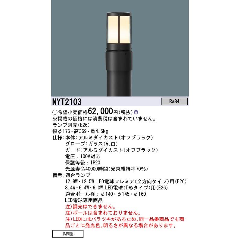 法人様限定】パナソニック NYT2103 LEDローポールライト リニューアル
