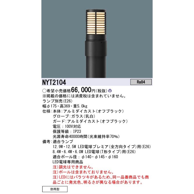 法人様限定】パナソニック NYT2104 LEDローポールライト リニューアル 