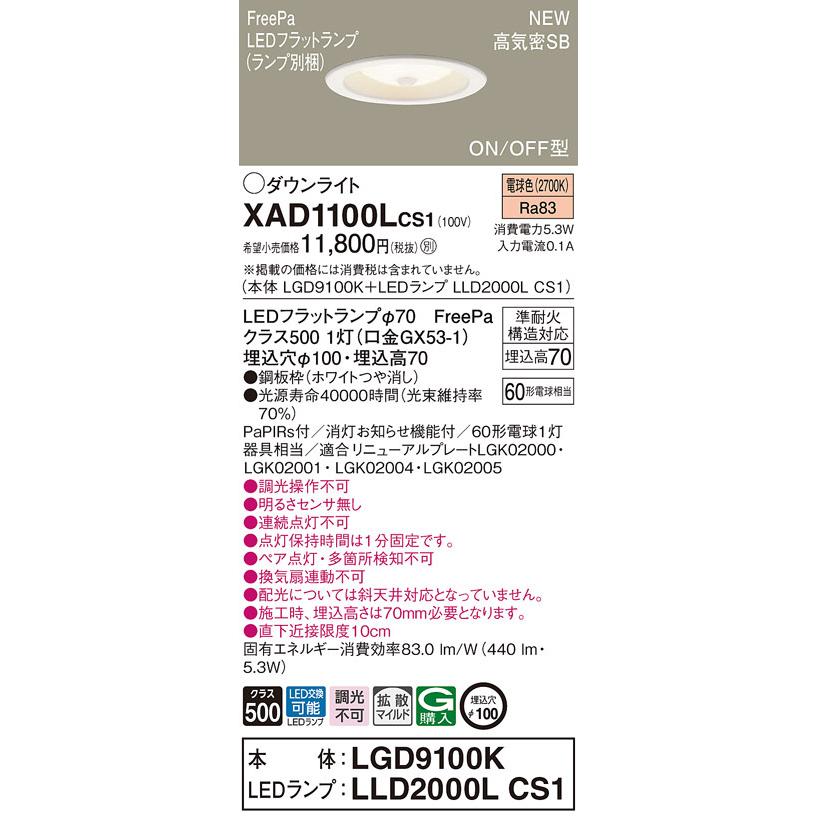 法人限定】パナソニック XAD1100L CS1 LEDダウンライト 埋込穴φ100 浅