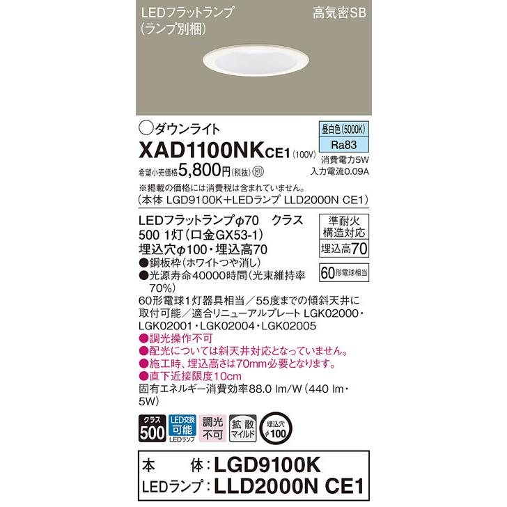 法人様限定】パナソニック XAD1100NK CE1 LEDダウンライト 埋込穴φ100