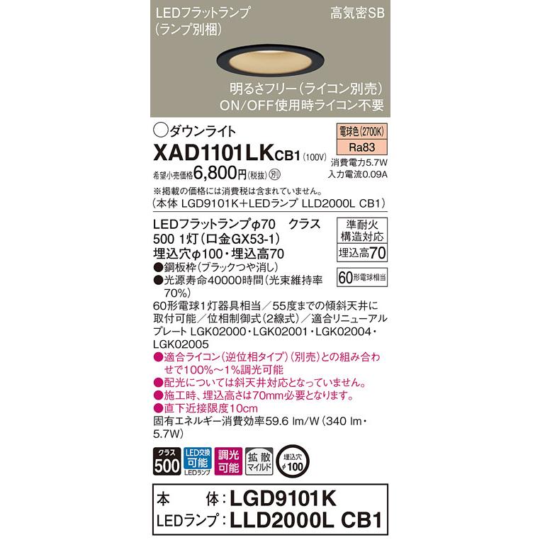 法人様限定】パナソニック XAD1101LK CB1 LEDダウンライト 浅型7H 埋込