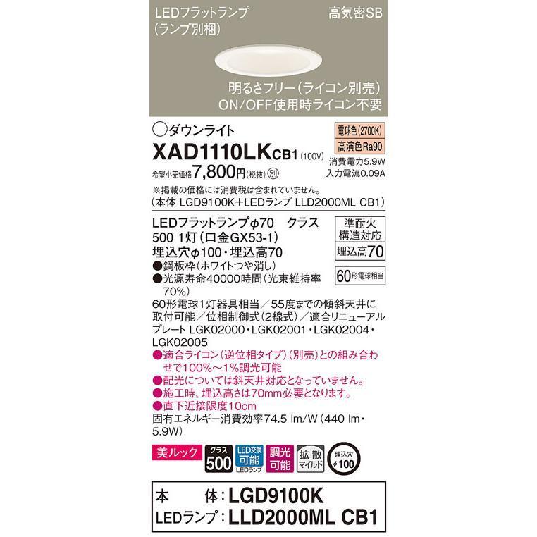 法人限定】パナソニック XAD1110LK CB1 LEDダウンライト 埋込穴φ100 浅