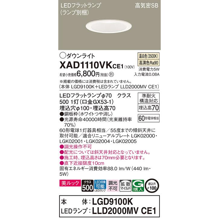 法人様限定】パナソニック XAD1110VK CE1 LEDダウンライト 埋込穴φ100