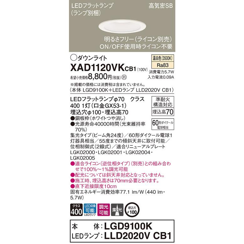 法人限定】パナソニック XAD1120VK CB1 LEDダウンライト 埋込穴φ100 浅