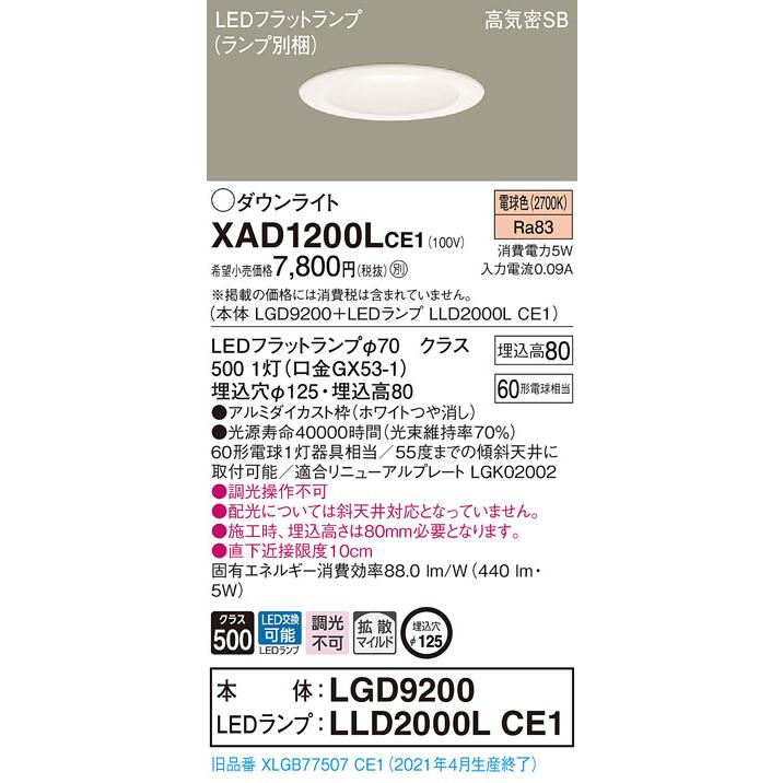 法人様限定】パナソニック XAD1200LCE1 LEDダウンライト 埋込穴