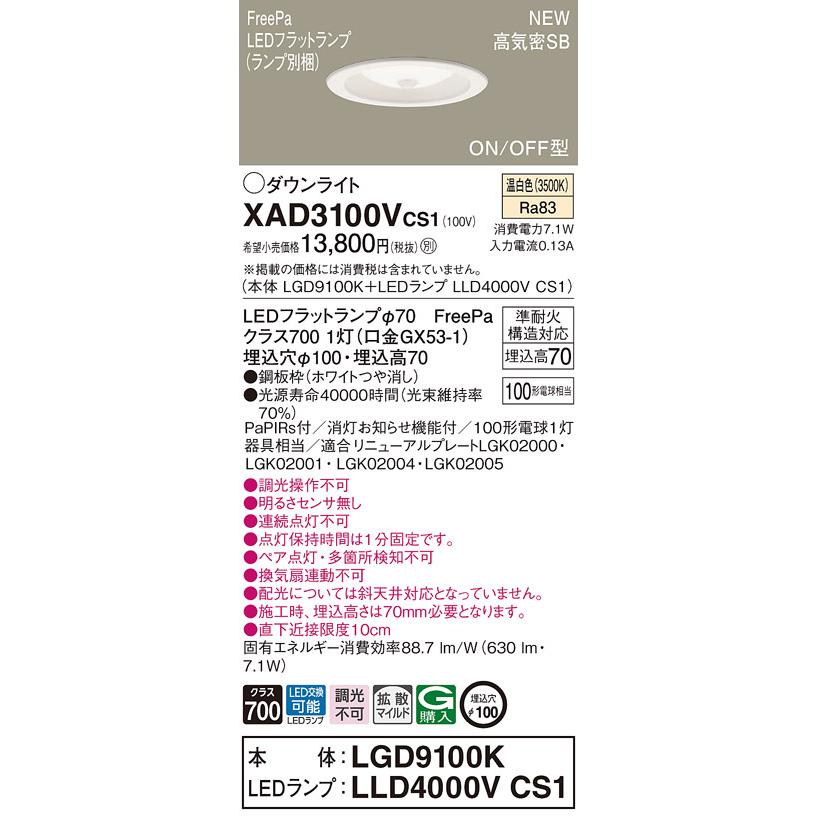 【法人様限定】パナソニック　XAD3100V CS1　LEDダウンライト　埋込穴φ100 浅型7H 高気密SB形 拡散 FreePa 温白色【LGD9100K + LLD4000V CS1】 | 