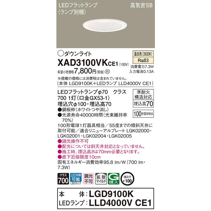 【法人様限定】パナソニック　XAD3100VK CE1　LEDダウンライト　埋込穴φ100 浅型7H 高気密SB形 拡散 温白色【LGD9100K + LLD4000V CE1】 | 