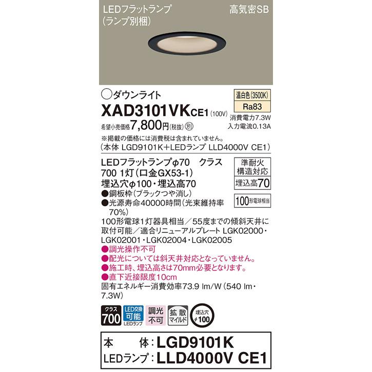 法人限定】パナソニック XAD3101VK CE1 LEDダウンライト 埋込穴φ100 浅