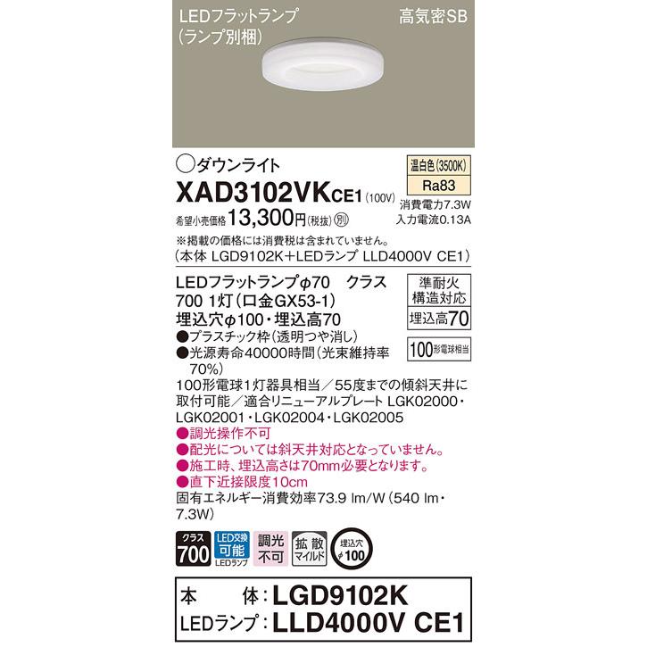 法人限定】パナソニック XAD3102VK CE1 LEDダウンライト 埋込穴φ100 浅