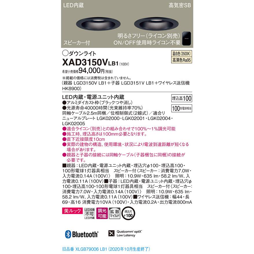 【法人様限定】パナソニック  XAD3150VLB1  LEDダウンライト φ100  温白色 スピーカー付【LGD3150V  LB1  +  LGD3151V  LB1  +  HK8900】