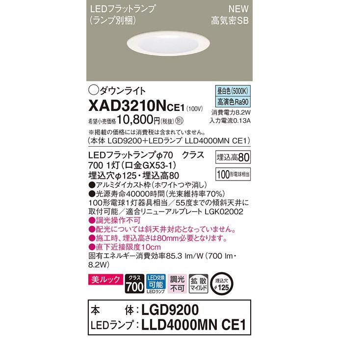【法人様限定】パナソニック  XAD3210NCE1　LEDダウンライト 埋込穴φ125 浅型8H 昼白色【LGD9200 + LLD4000MN CE1】 | 
