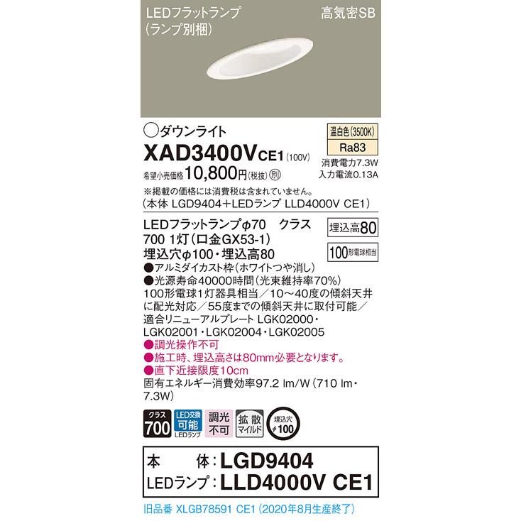 法人様限定】パナソニック XAD3400VCE1 LEDダウンライト 埋込穴φ100 浅