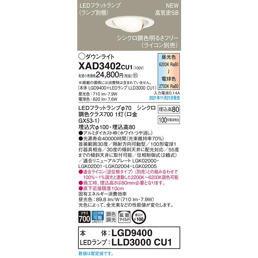 法人様限定】パナソニック XAD3402 CU1 LEDユニバーサルダウンライト