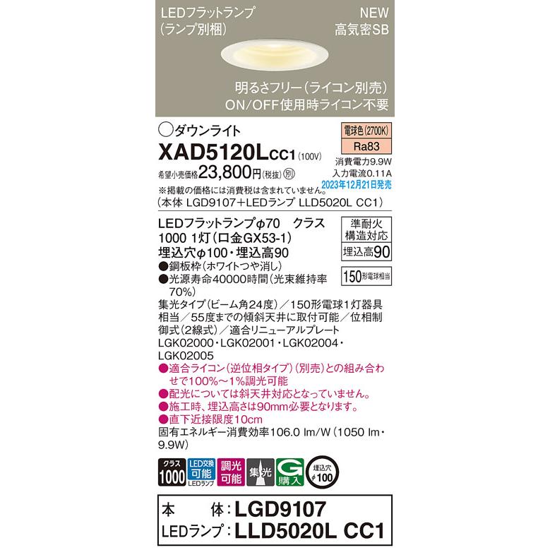 【法人様限定】パナソニック　XAD5120L CC1　LEDダウンライト 浅型9H 高気密SB形 ビーム角24度 集光 調光 埋込穴φ100 電球色【LGD9107 + LLD5020L CC1】_1